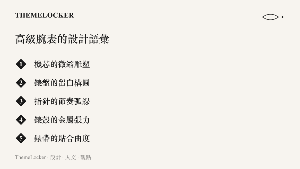 高級腕表五大設計語彙條列圖卡，機芯錶盤指針錶殼錶帶的設計閱讀