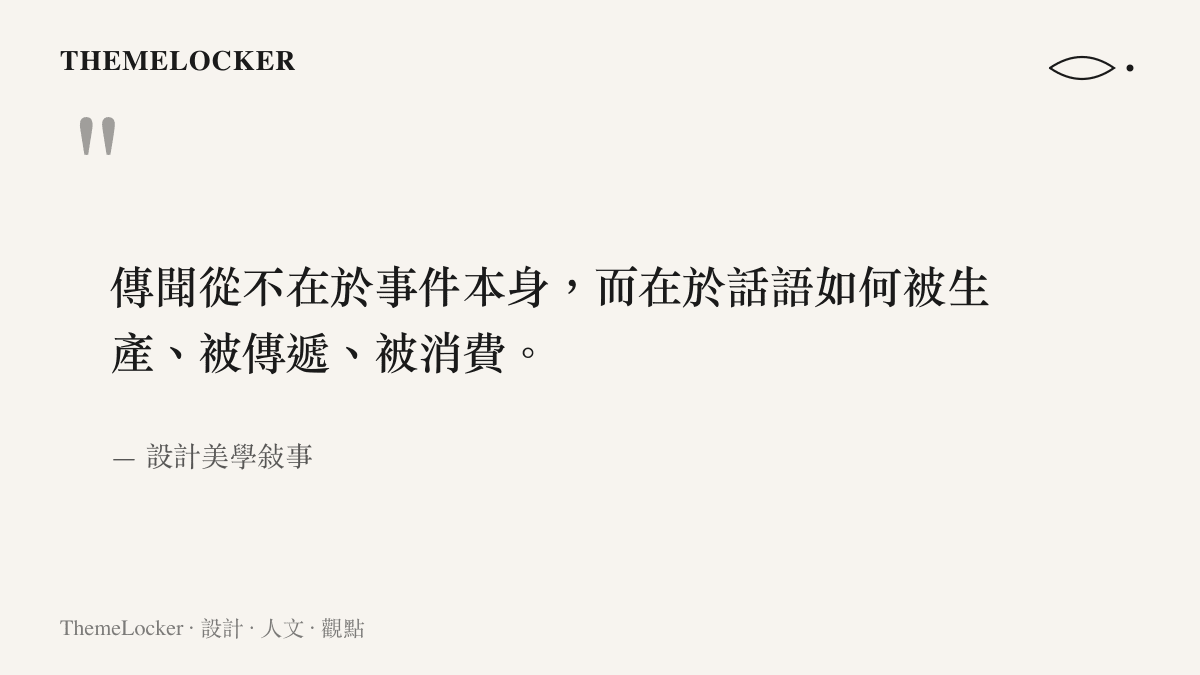 關於城市傳聞與話語生產的一句設計美學觀察
