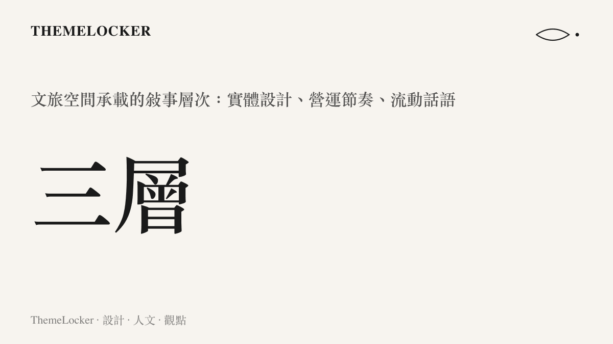 文旅空間三層敘事結構統計圖卡