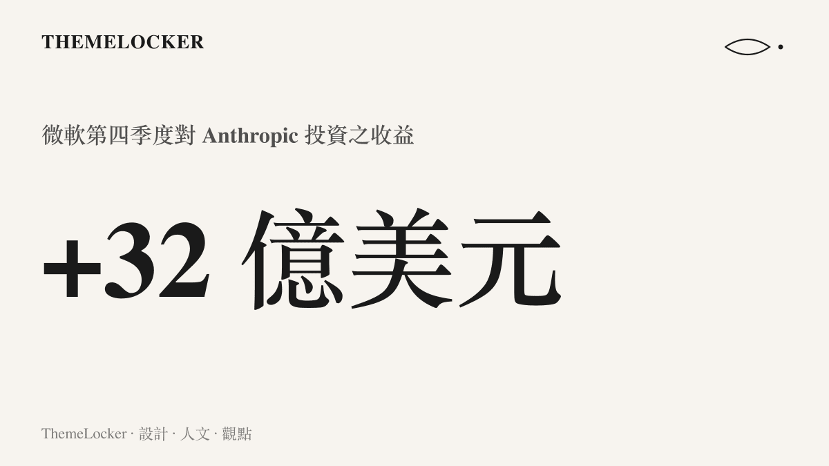 統計圖卡呈現微軟第四季度對 Anthropic 投資獲得 32 億美元的正向收益數值