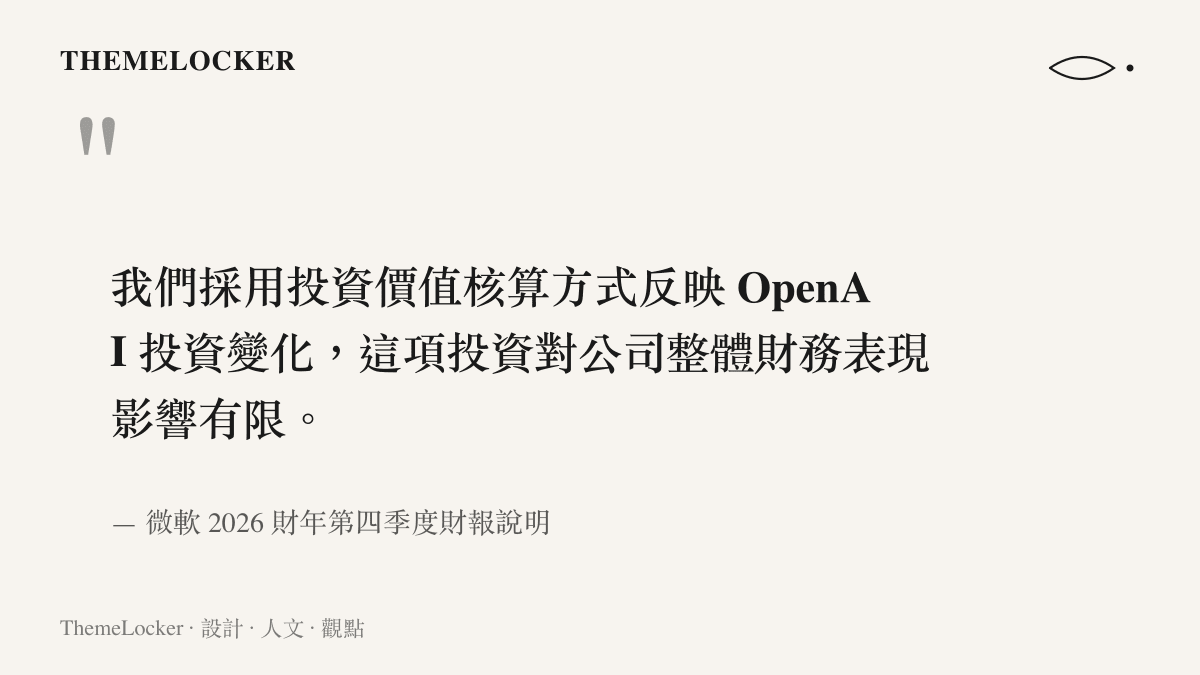 引言圖卡呈現微軟財報中針對 OpenAI 投資減值對整體財務影響有限的官方聲明