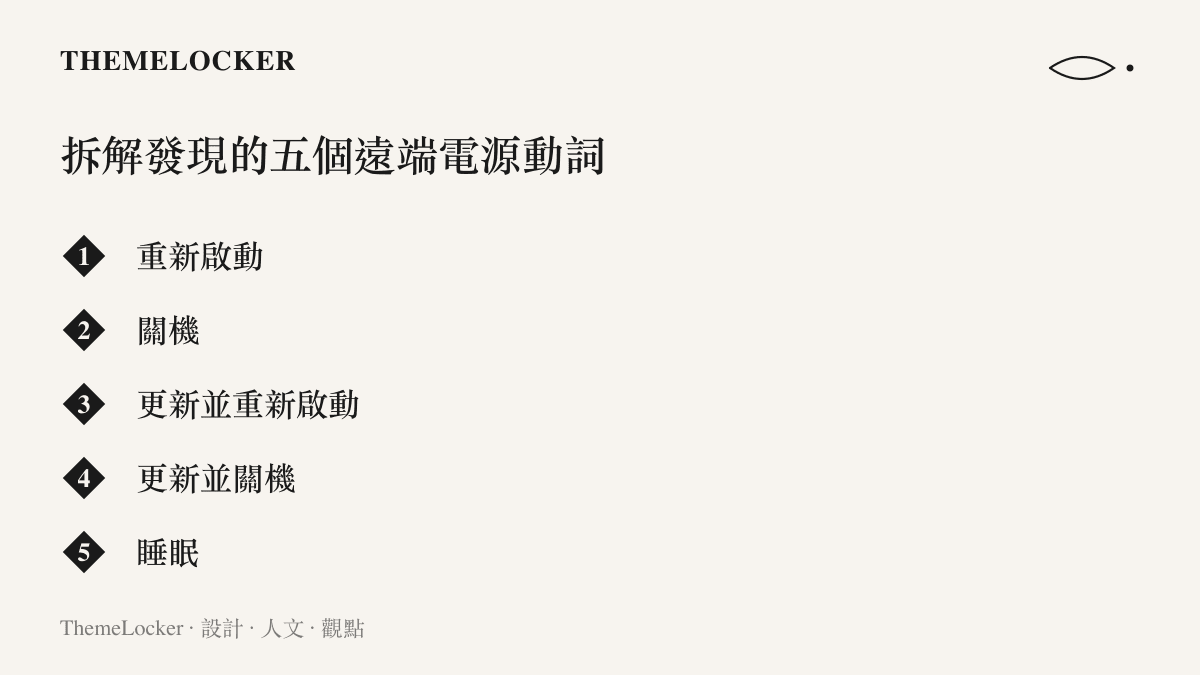 拆解安裝包發現的五個遠端電源控制選項，從重新啟動與關機，到更新並重新啟動、更新並關機與睡眠