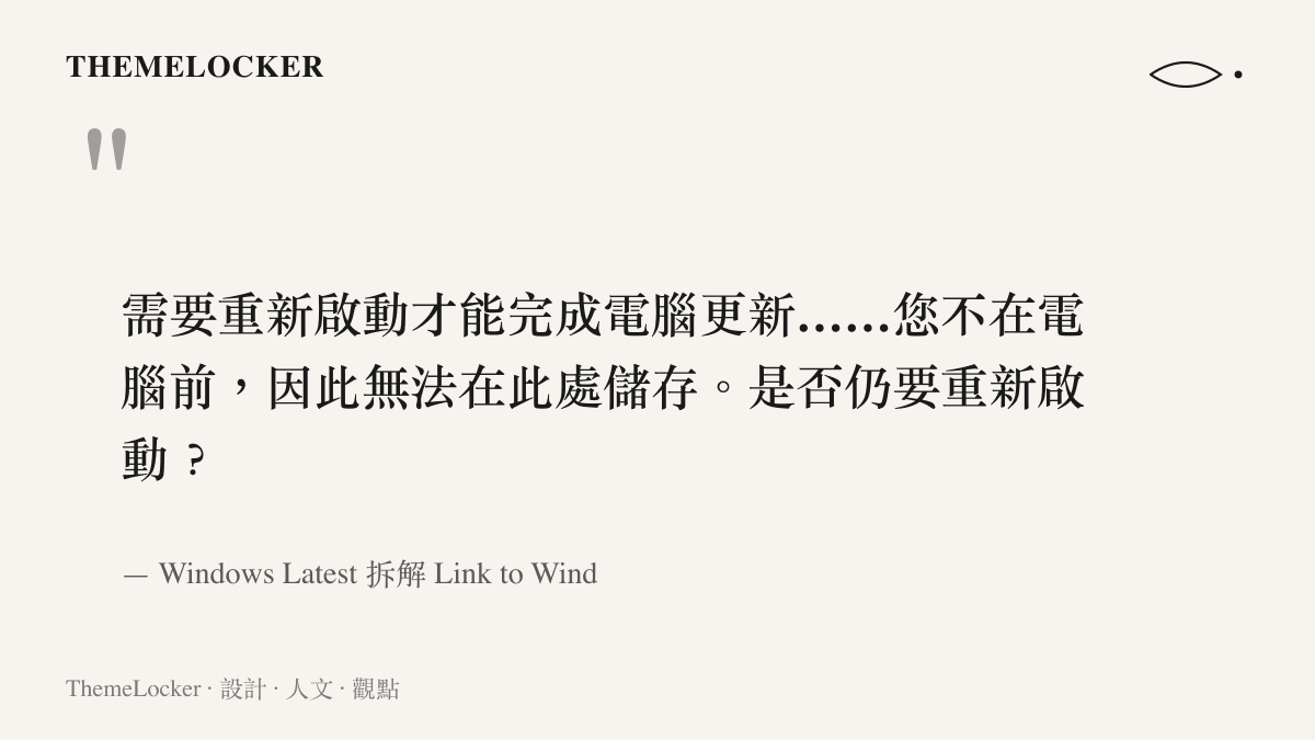 拆解發現的遠端更新警告文字，指出使用者不在電腦前、檔案無法從手機端儲存，並詢問是否仍要重新啟動