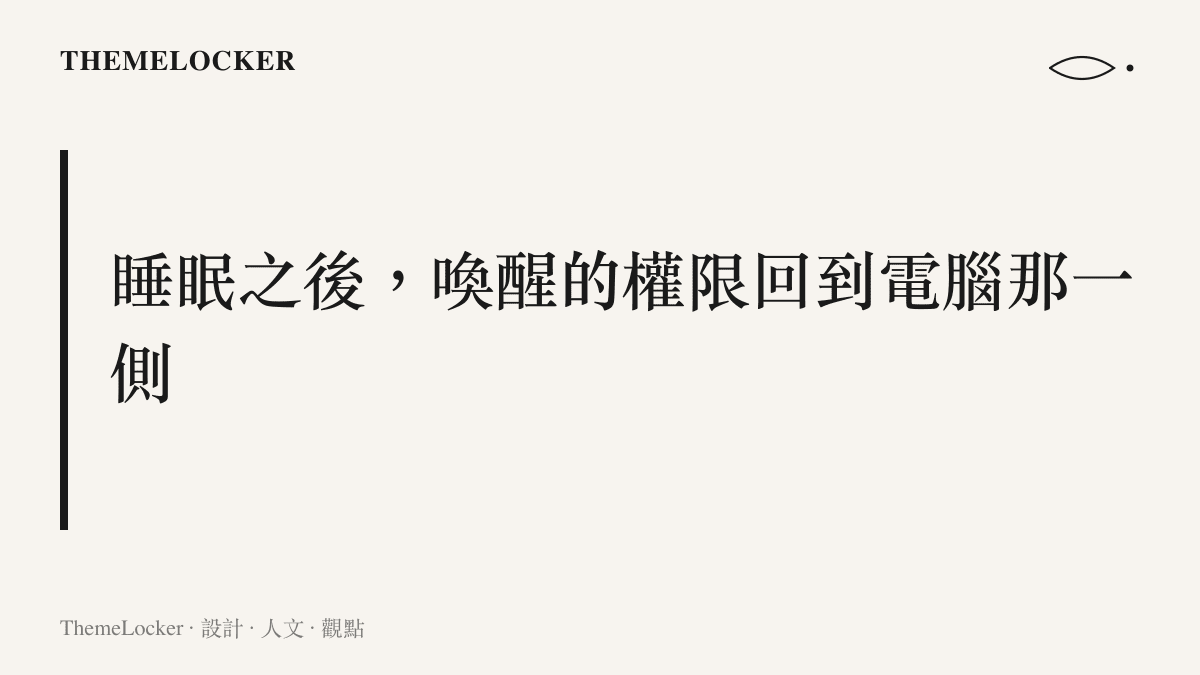 遠端選擇睡眠後，電腦與手機斷開連線，喚醒的權限回到電腦實體電源鍵那一側的設計主張