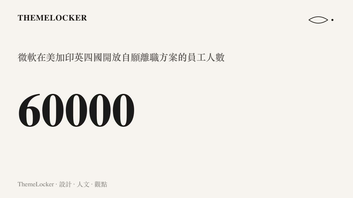 統計圖卡呈現微軟向約六萬名員工開放自願離職方案，約當其全球員工總數四分之一的規模