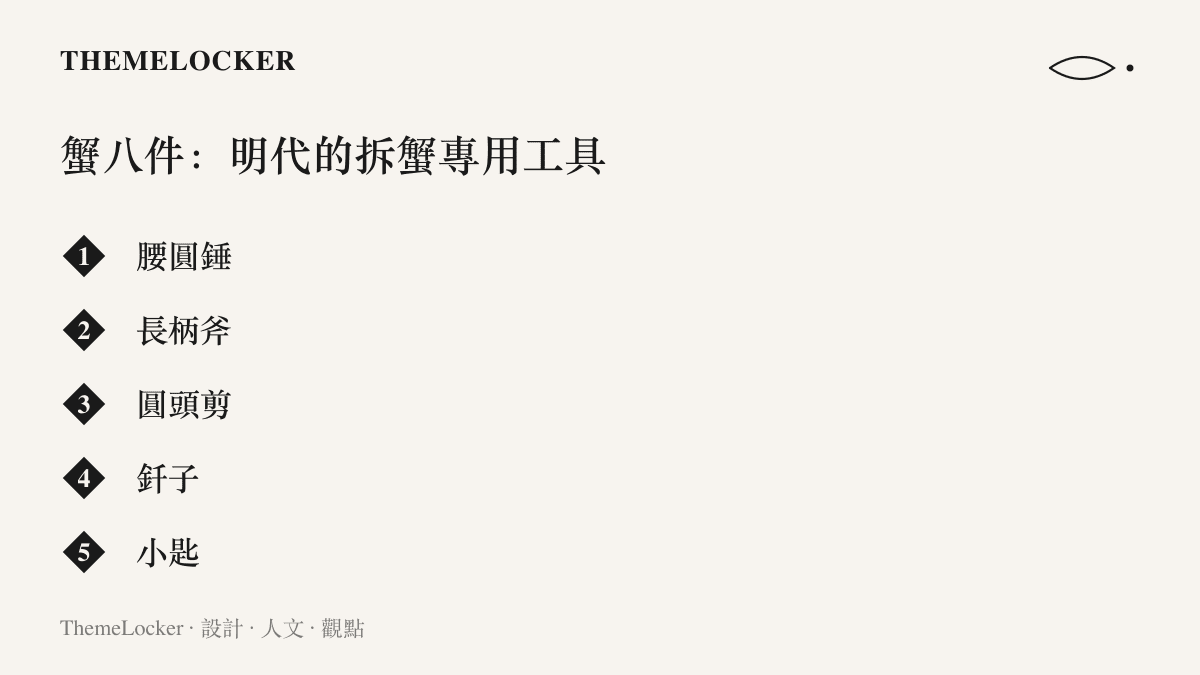 明代蘇州人喫蟹使用的蟹八件工具，圖中列出敲殼的腰圓錘、開臍的長柄斧、剪足的圓頭剪、剔縫的釺子與刮黃的小匙
