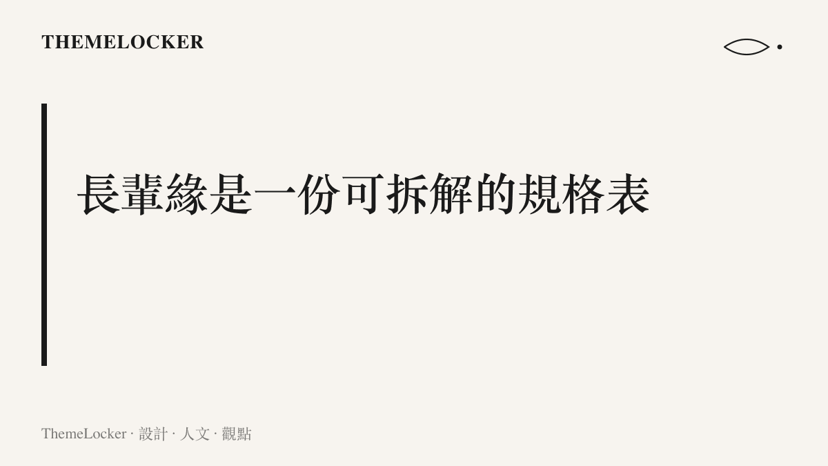 呈現本文主張：長輩緣可被拆解成色票、材質、覆蓋率與價位帶四個欄位，用可執行的清單換取長輩的認可