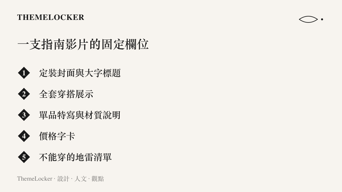列出穿搭指南影片的固定製作欄位，包含定裝封面、全套穿搭展示、單品特寫、價格字卡與不能穿的地雷清單