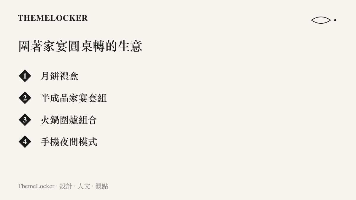 中秋檔期裡月餅禮盒、半成品家宴套組、火鍋圍爐組合與手機夜間模式四種圍繞家宴餐桌的產品布局