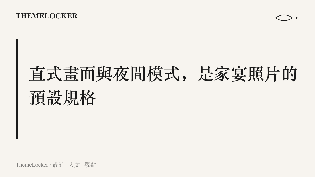 直式構圖與手機夜間模式成為中秋家宴照片的預設規格，暖光與蒸汽是畫面裡最常被保留的訊號