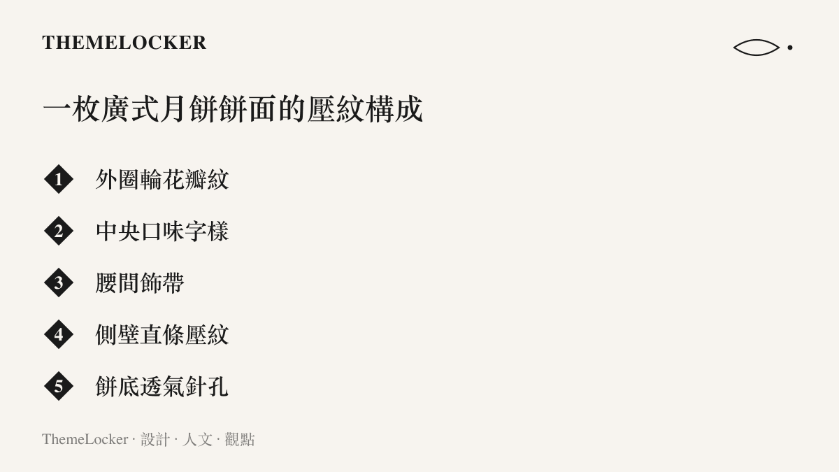 圖卡列舉廣式月餅餅面上的五種壓紋元素：外圈輪花瓣紋、中央壓印的口味字樣、腰間飾帶、側壁直條紋與餅底透氣針孔