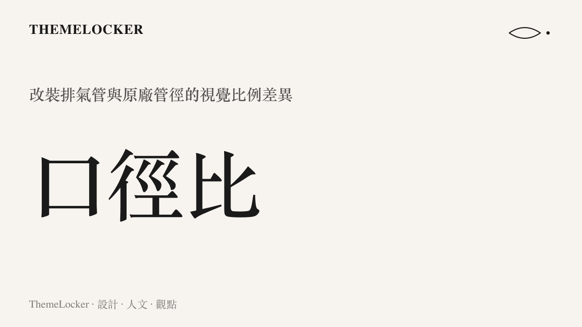 圖卡呈現改裝排氣管口徑相較於原廠配置在視覺比例上的顯著擴大