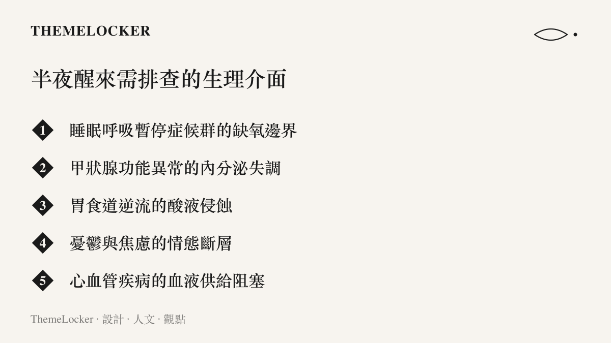 清單圖卡列舉六種可能導致半夜驚醒的潛在疾病，包含呼吸、內分泌與心血管等身體介面的異常狀態