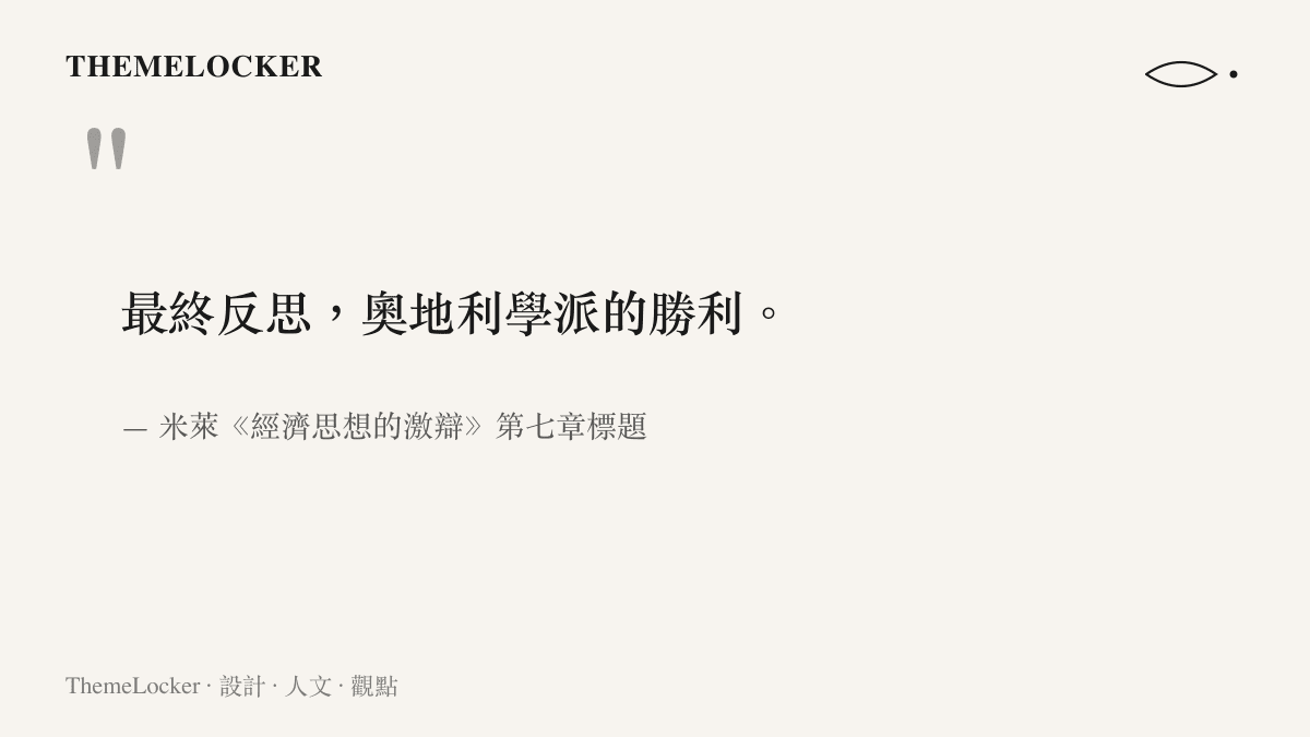 最終反思，奧地利學派的勝利。