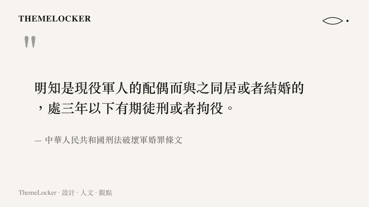 中華人民共和國刑法中關於破壞軍婚罪條文的文字內容與量刑範圍