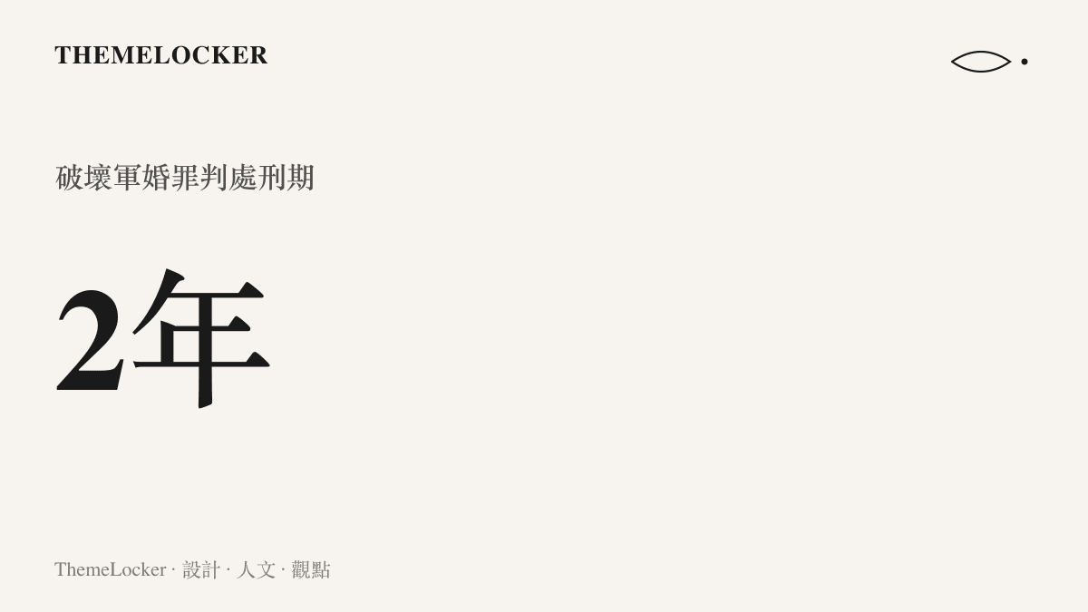 法院因破壞軍婚罪判處被告兩年有期徒刑的刑度數據