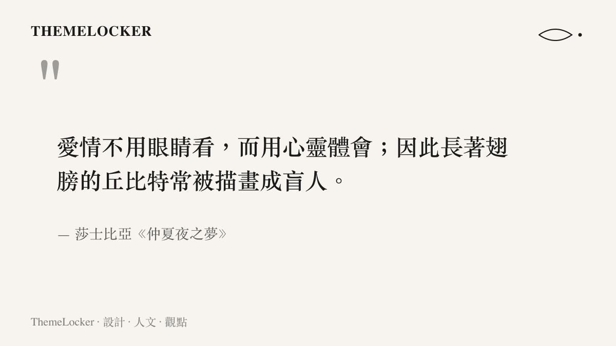 引述莎士比亞關於愛情與心靈感受的經典名言，呼應情感在抽象與具體物質之間的轉譯。