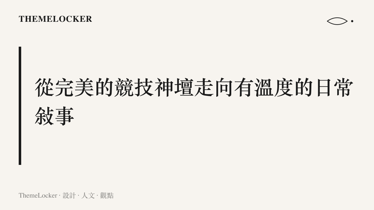 標題字卡寫著從完美的競技神壇走向有溫度的日常敘事，象徵生命階段的轉換。