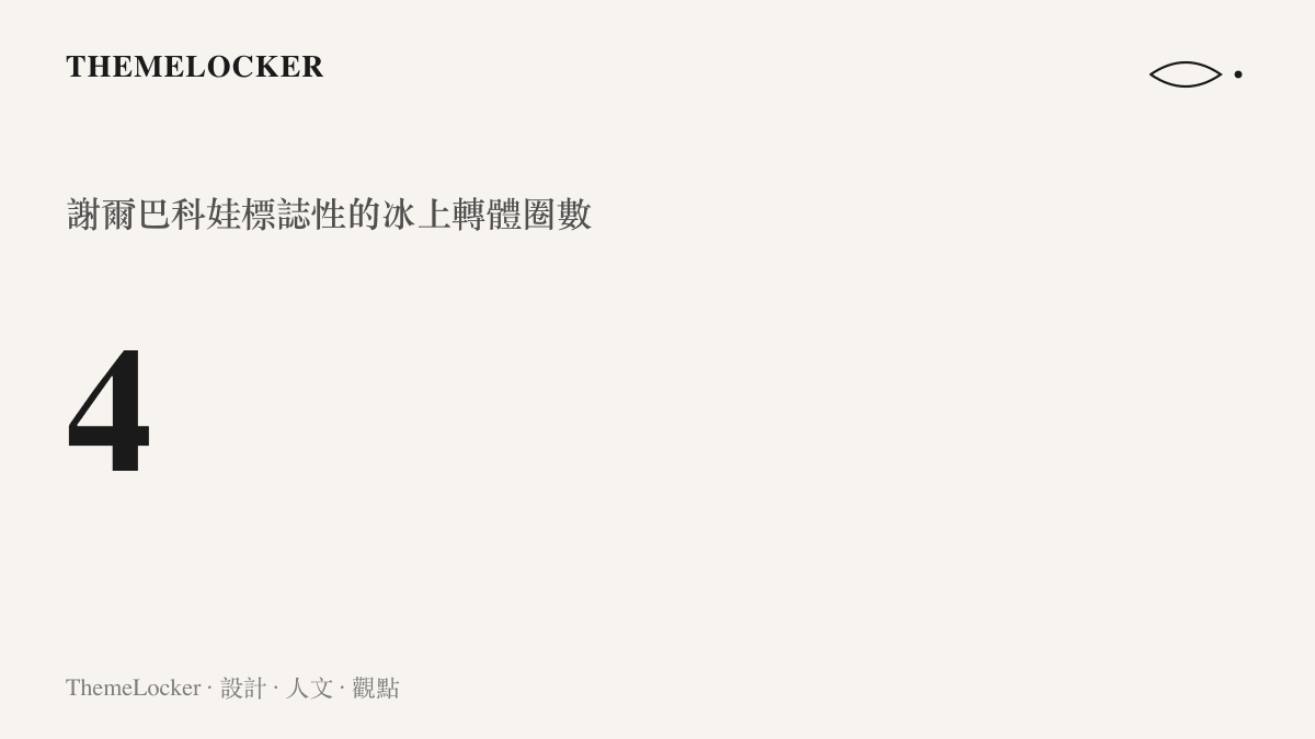 圖卡呈現數字四，代表謝爾巴科娃在花式滑冰賽事中完成的四圈高難度跳躍動作。