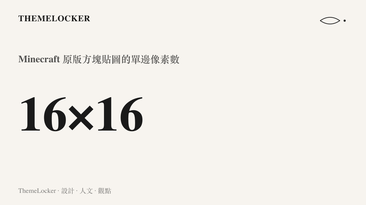統計圖卡標示 Minecraft 原版方塊貼圖以十六乘十六像素構成，說明這款遊戲視覺語言的基礎規格單位
