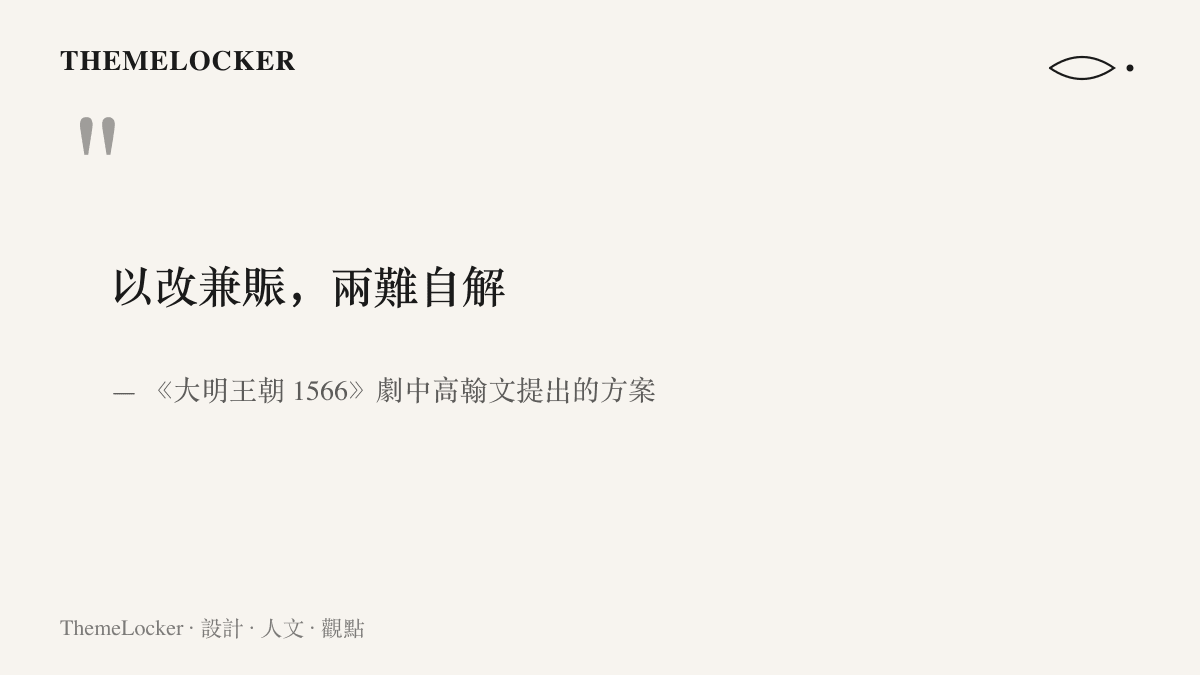 《大明王朝 1566》劇中高翰文提出的八字方案以改兼賑兩難自解，試圖用賑濟配套化解改稻為桑的推行僵局