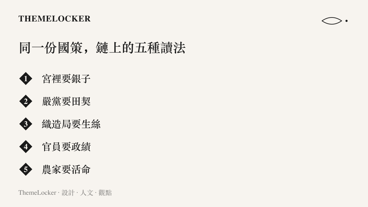改稻為桑政策沿傳遞鏈被各層賦予不同目標，宮裡要銀子、嚴黨要田契、織造局要生絲、地方官要政績、農家要活命