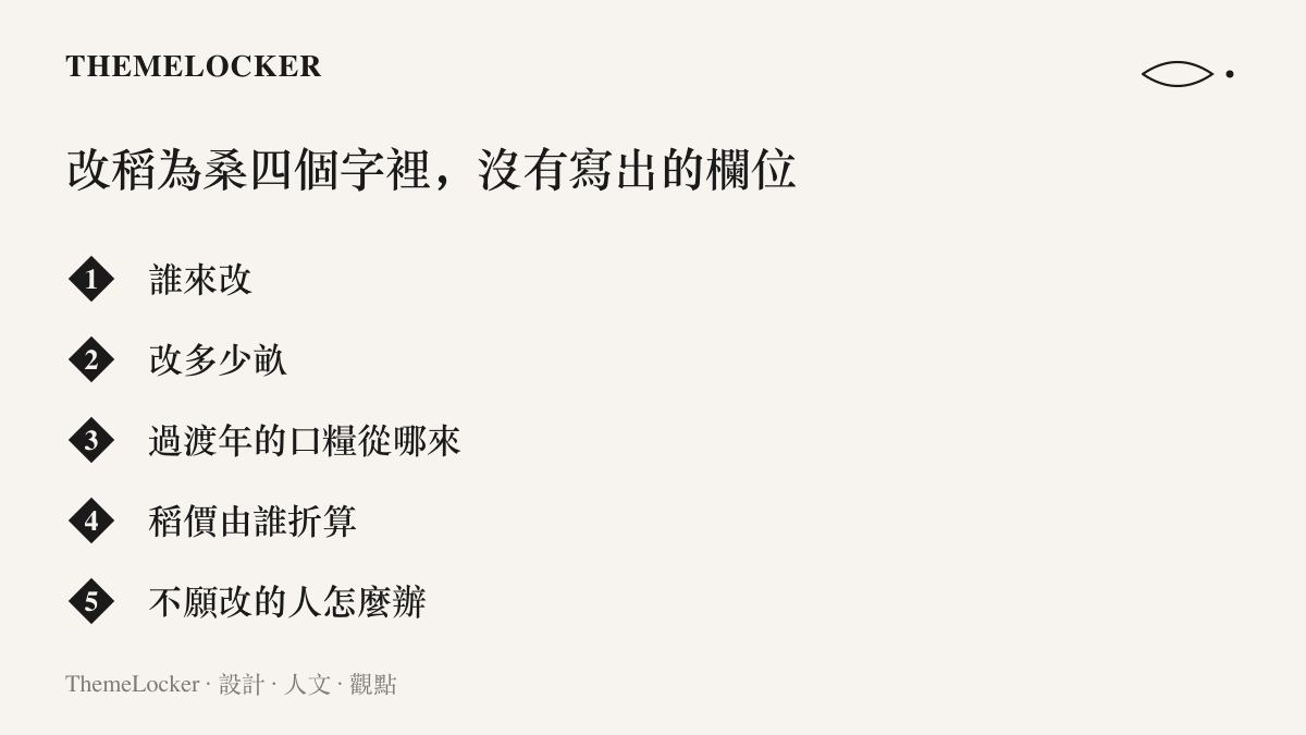 改稻為桑國策文案中未被寫出的執行欄位，涵蓋執行主體、改作面積、過渡年口糧來源、稻價折算認定與不願改者的去留