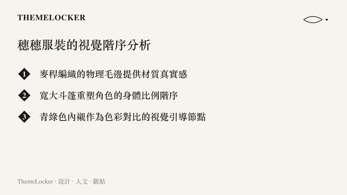 列出穗穗服裝設計中麥稈毛邊、鬥篷比例與青綠內襯等三項視覺階序重點