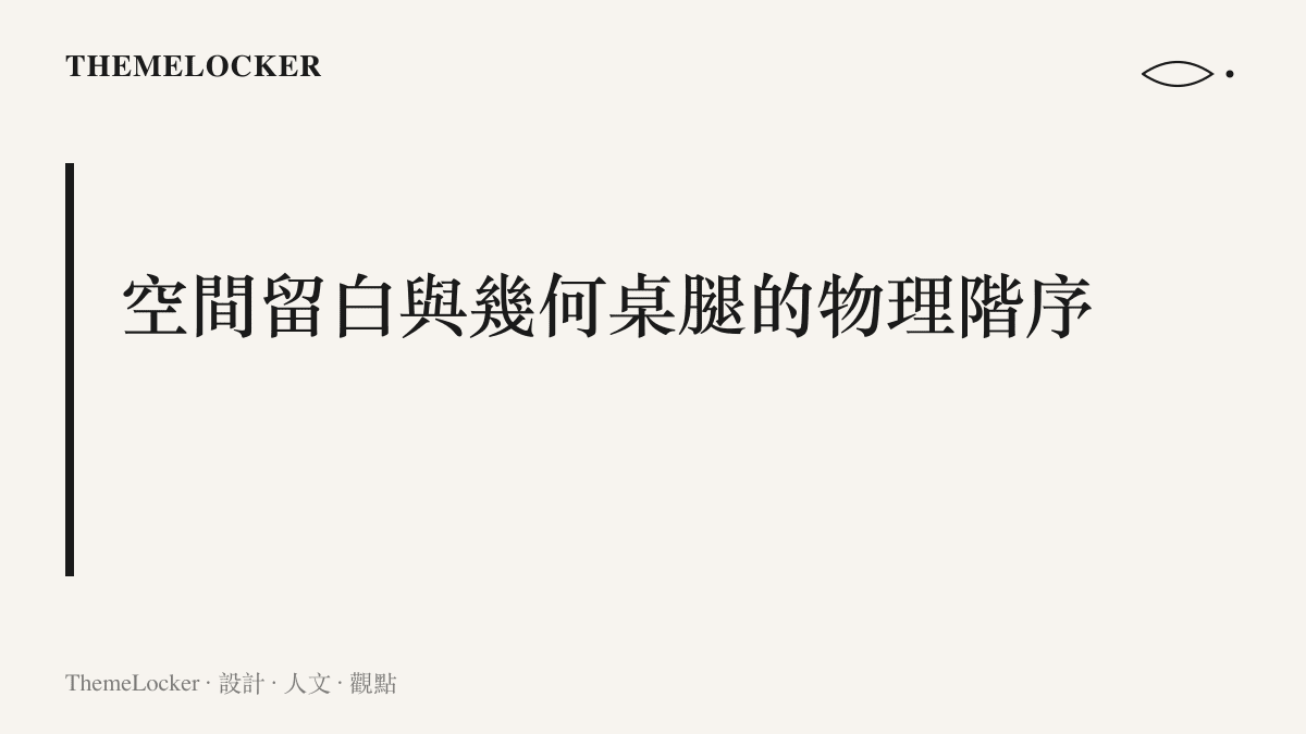 說明將電腦桌移往客廳的空間排版邏輯，展示口字型鋼架與加厚松木桌板的幾何邊界。