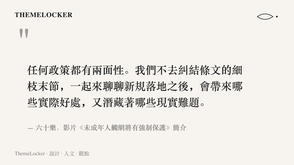 引言圖卡呈現B站創作者六十樂在影片簡介中說明任何政策都有兩面性，並邀請觀眾一起討論新規帶來的好處與難題