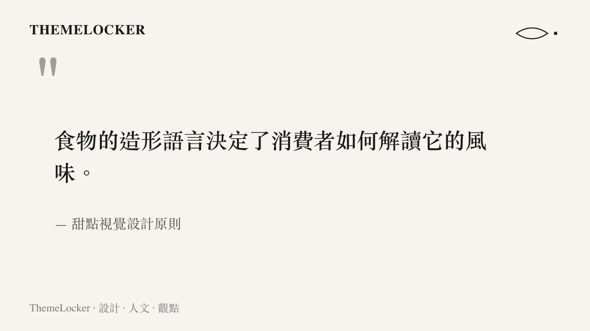 引述關於食物造形語言如何影響風味解讀與消費者感知的設計觀點