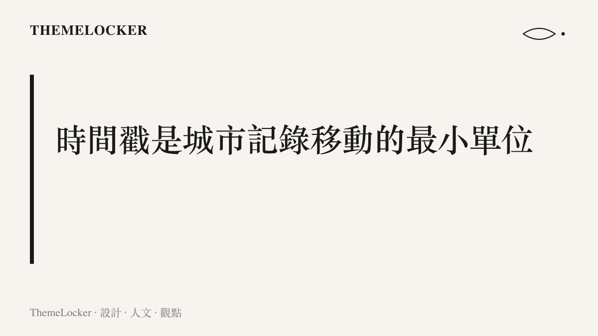 監視系統把一段步行翻譯成時間與地點的對照表，畫面角落的時間戳是這張對照表最小的記錄單位