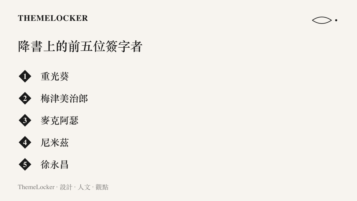 依簽署先後順序列出日本投降書上的五位簽字者：重光葵、梅津美治郎、麥克阿瑟、尼米茲與中國代表徐永昌