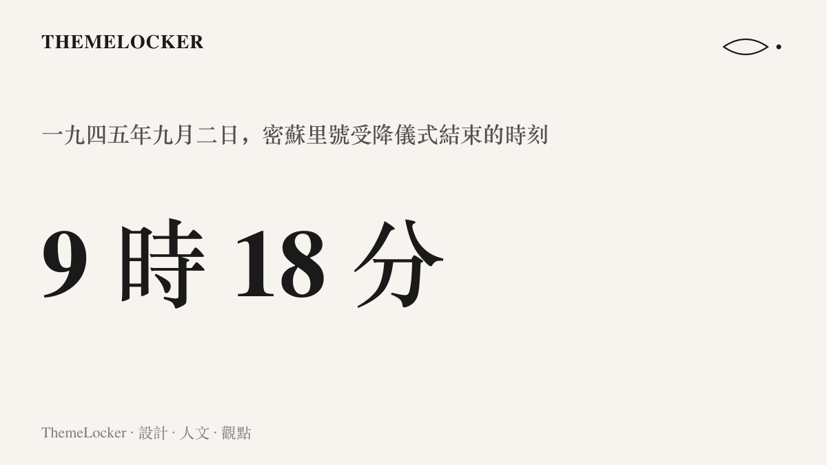 九時十八分的時間標記，呈現密蘇裏號受降儀式結束的時刻，其數字與一九三一年九一八事變的日期相互呼應