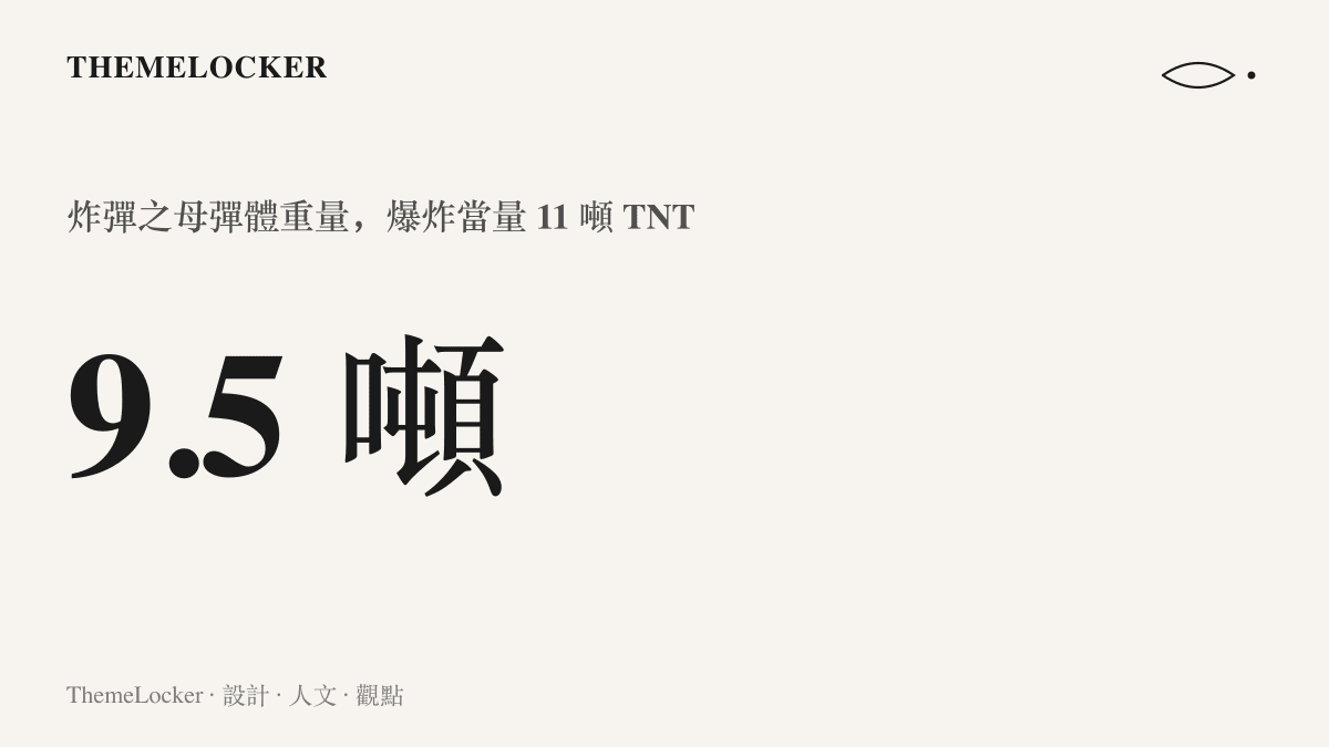 統計圖卡呈現炸彈之母彈體重量九點五噸與爆炸當量十一噸黃色炸藥的規模數字