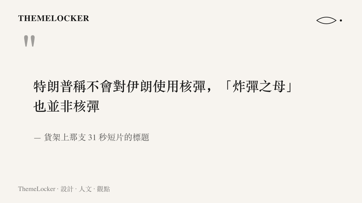 引言圖卡以大字排印特朗普澄清炸彈之母並非核彈的句子，註明出自貨架上三十一秒的短片標題