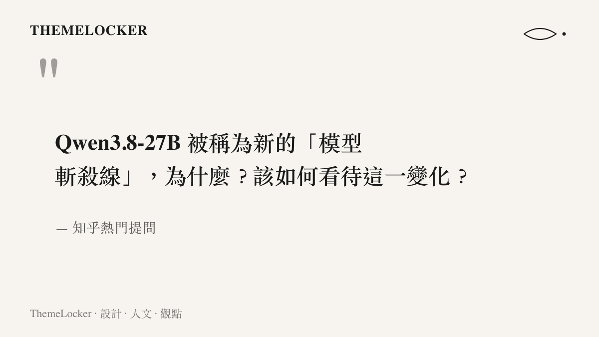 引言圖卡呈現知乎熱門提問的原文要旨，提問指出 Qwen3.8-27B 被社羣稱為新的模型斬殺線並詢問如何看待這一變化