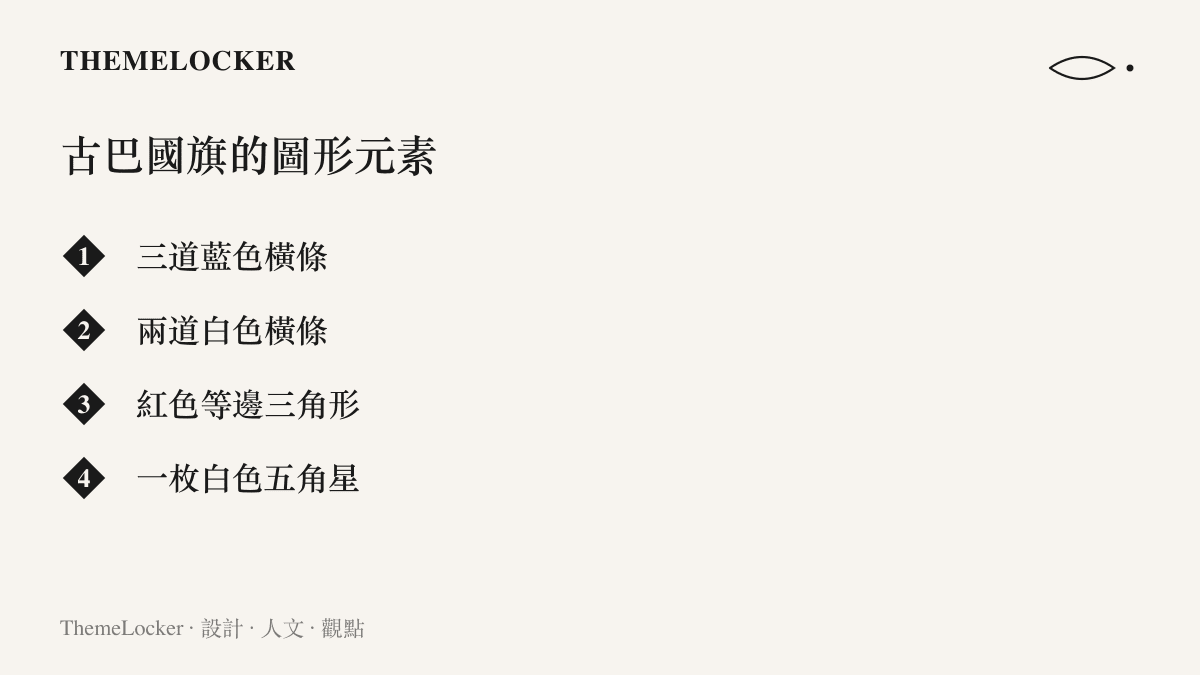 古巴國旗由三藍二白共五道橫條、旗杆側的紅色等邊三角形與三角形內一枚白色五角星構成
