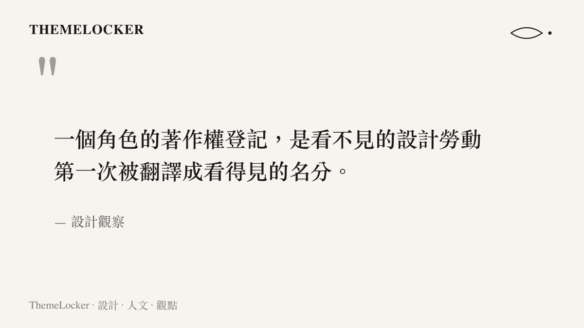 關於角色著作權登記與設計勞動價值的引語圖卡，出自設計觀察的評論