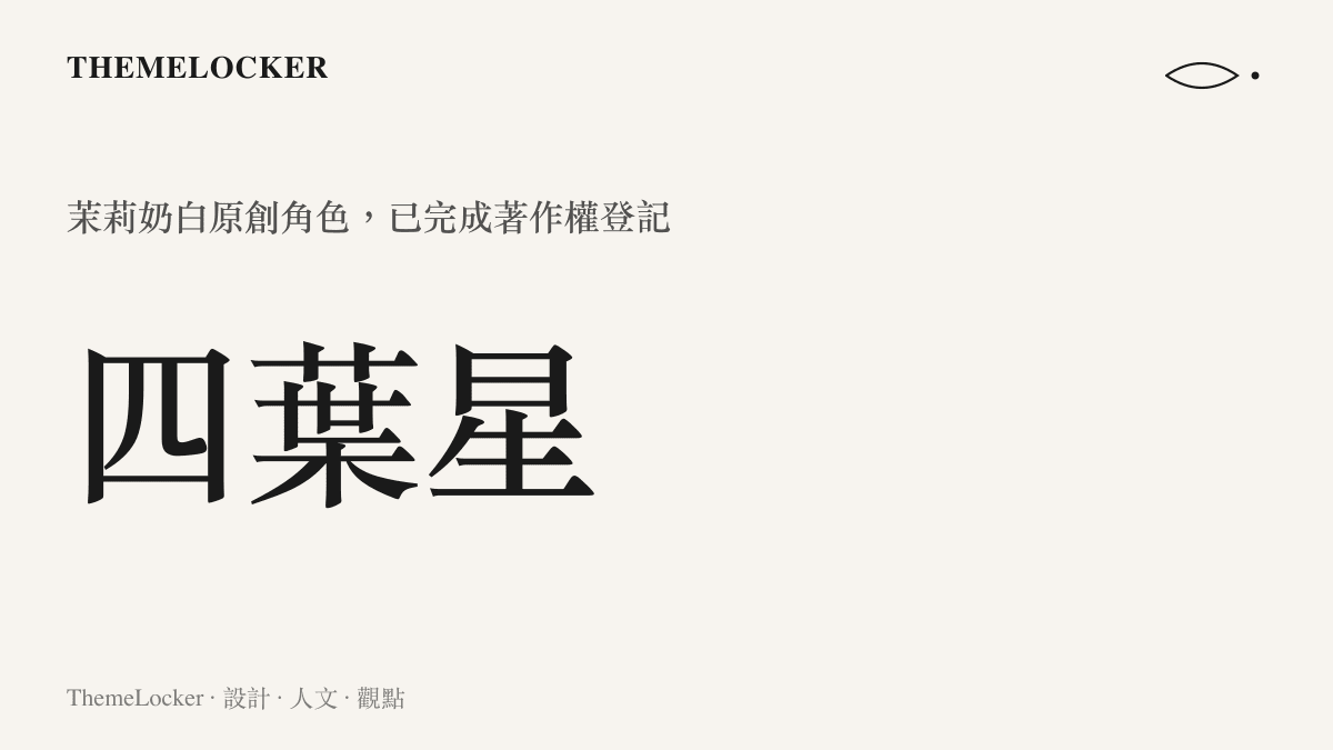 茉莉奶白原創角色四葉星的著作權登記示意圖卡，呈現角色名稱與登記狀態