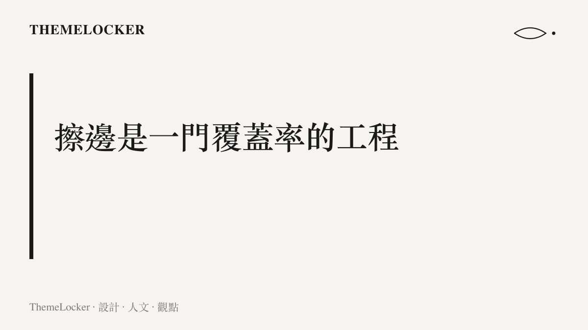 圖卡主張擦邊手辦的設計本質是覆蓋率的工程，布料位置、成品照機位與替換部件都在雕塑階段完成計算
