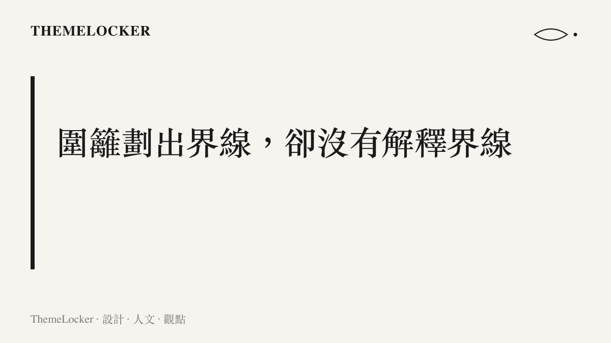 圖面以醒目標題呈現圍籬只能劃界而缺少解釋功能的主張，點出營地邊界具備物理強度，卻沒有向當地社羣說明用途的可讀介面