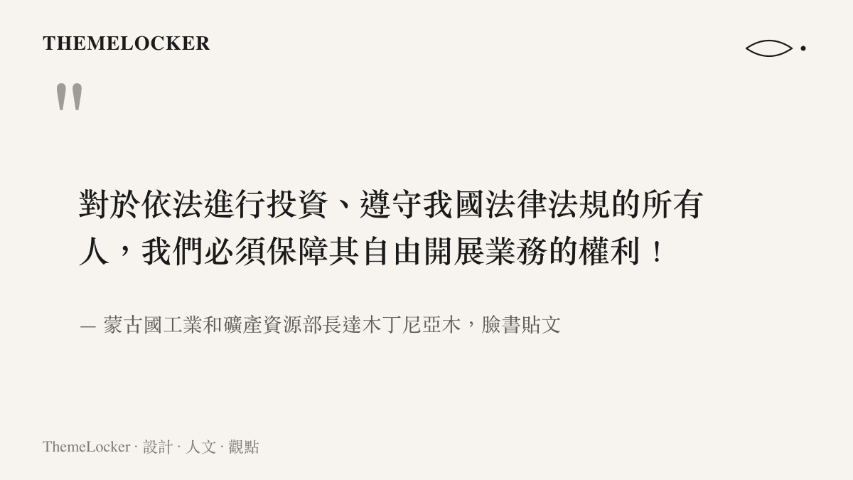 引文呈現蒙古國部長承諾保障合法投資者經營權的聲明，出自達木丁尼亞木批評闖入事件與懶政的臉書長文