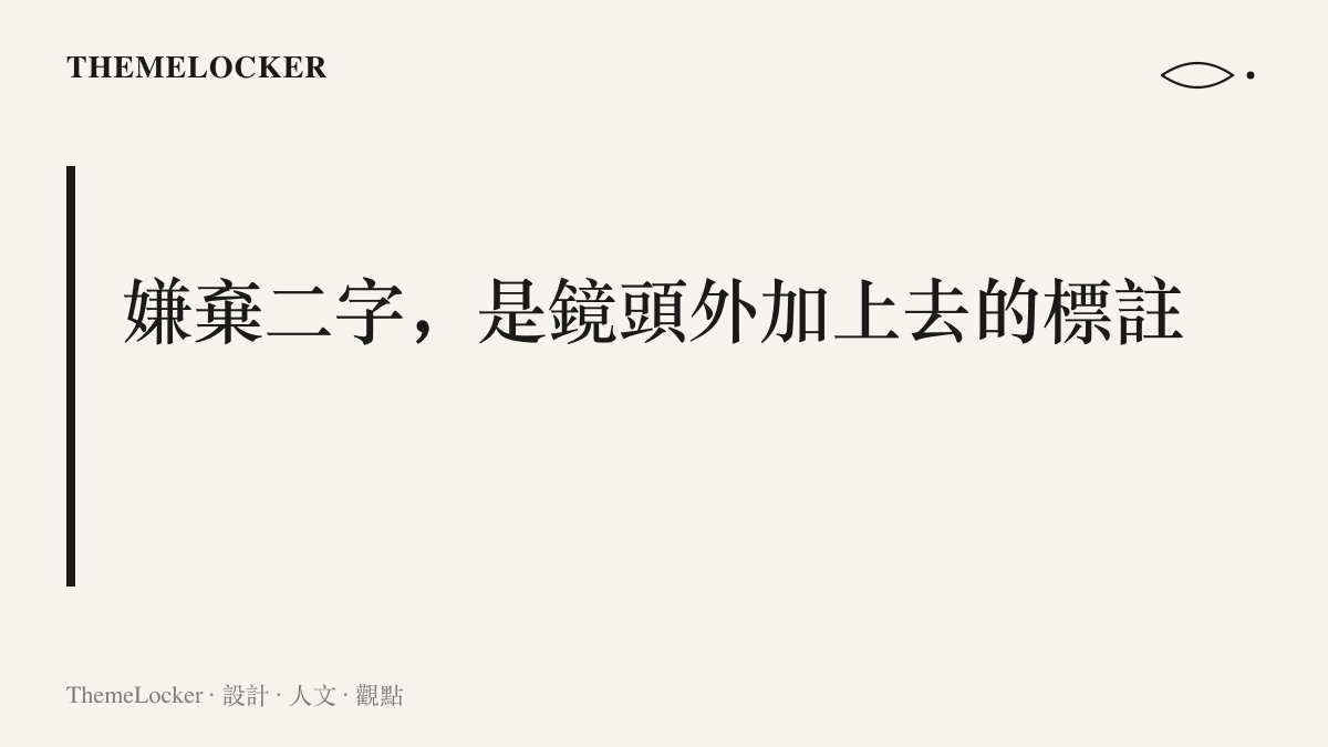 圖卡指出熱搜詞條裡的一臉嫌棄四字屬於旁觀者附加的情緒判讀，與前八個字的事件描述分屬不同欄位