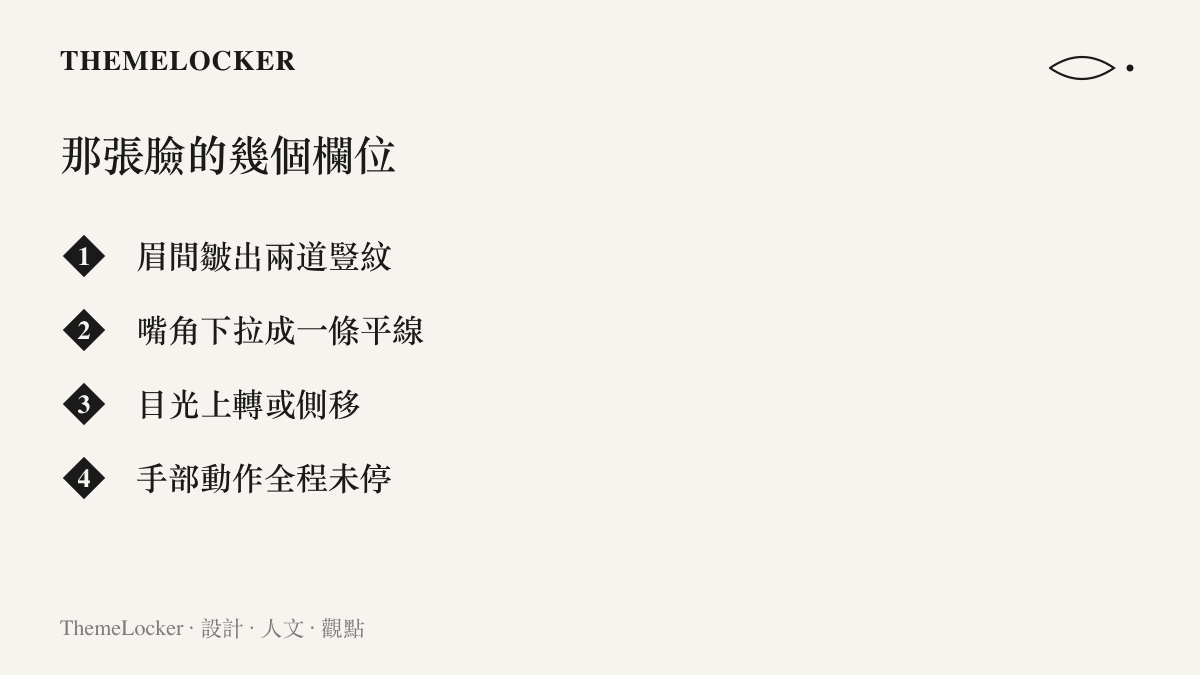 圖卡拆解猴子嫌棄表情的四個欄位：眉間皺起豎紋、嘴角下撇成平線、目光側移，以及始終沒停下的手部動作