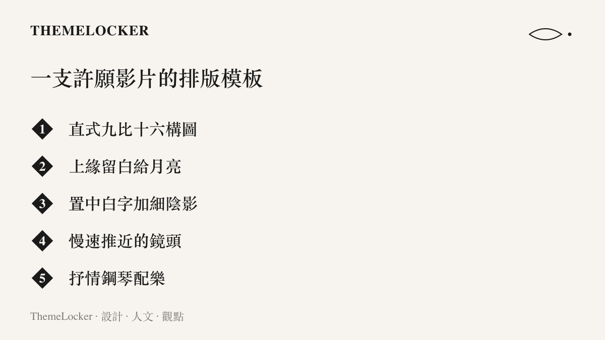 清單整理對月許願短影音的常見排版模板：直式九比十六構圖、上緣留白給月亮、置中白字加細陰影、慢速推近鏡頭與抒情鋼琴配樂