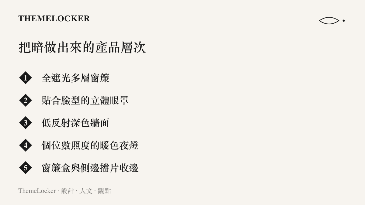 清單圖卡列舉當代臥室裡製造黑暗的設計品項，包含全遮光多層窗簾、立體眼罩、深色牆面與低照度暖色夜燈