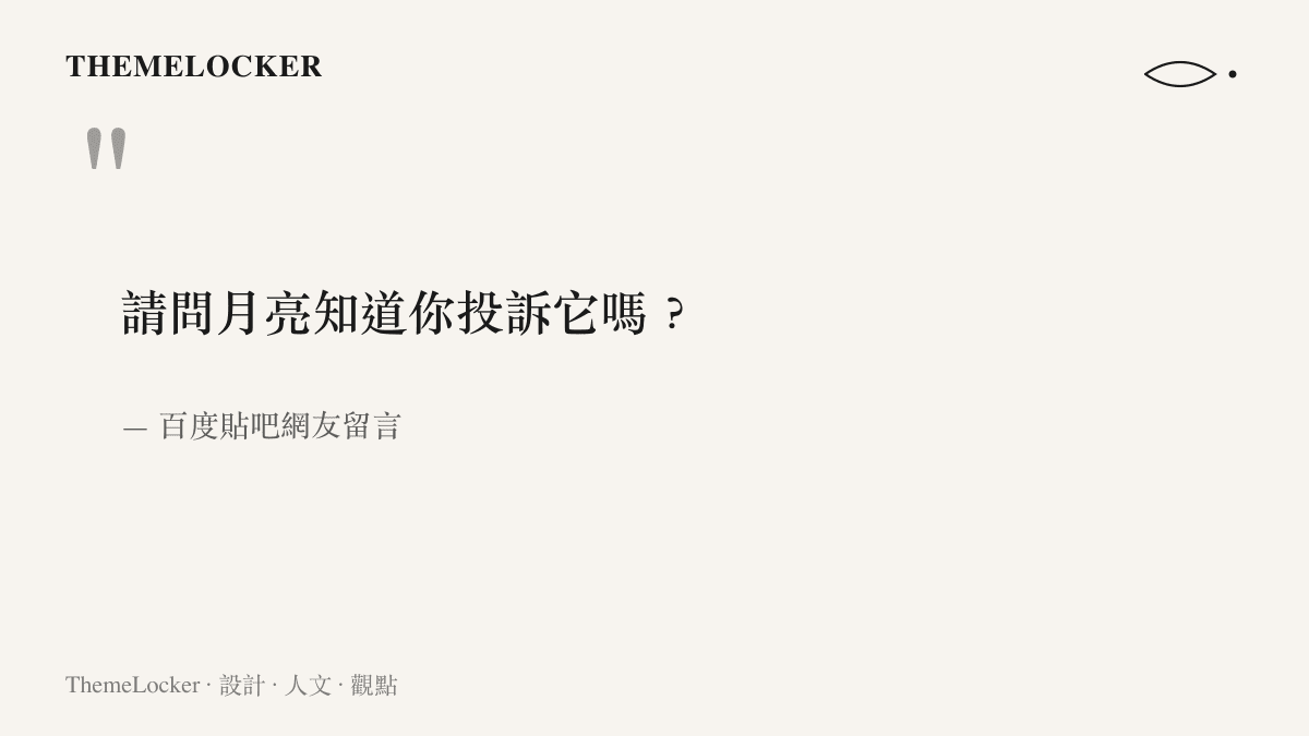 引言圖卡呈現百度貼吧網友的調侃語句，質問月亮是否會知道市民對它提出的投訴