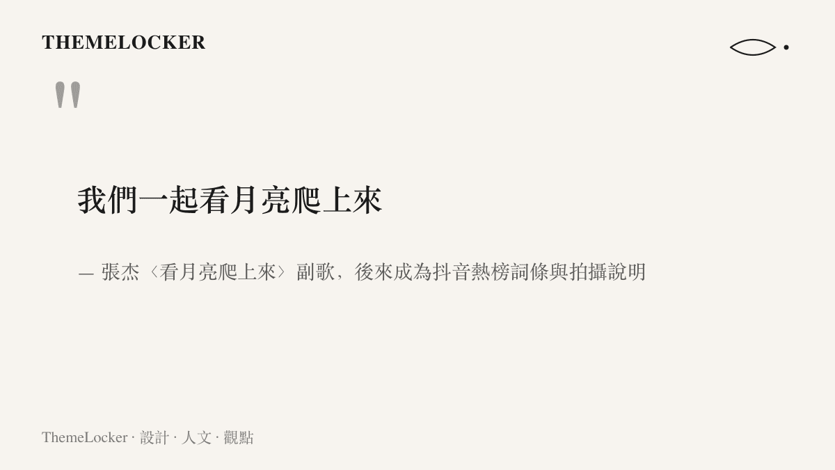 引言內容為張傑歌曲〈看月亮爬上來〉的副歌一句我們一起看月亮爬上來，這句歌詞同時是熱榜詞條與用戶影片的拍攝說明