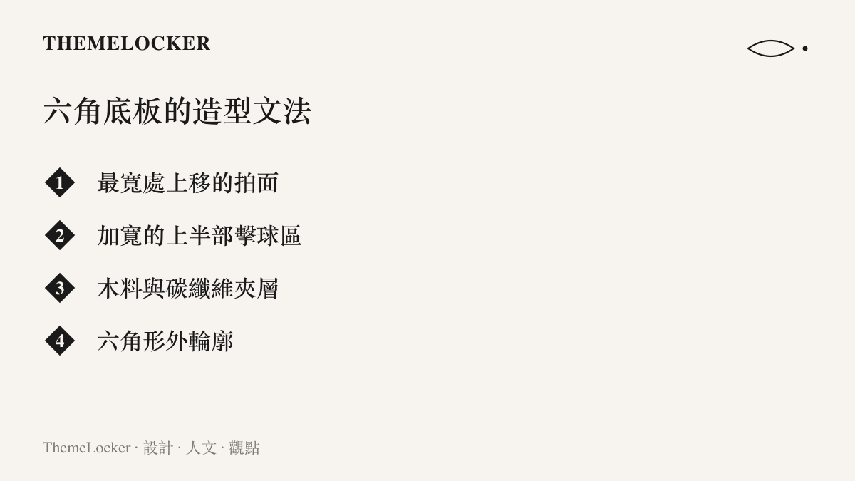 清單圖卡列舉莫雷加德六角形桌球底板的四項設計特徵：最寬處上移的拍面、加寬的上半部擊球區、木料與碳纖維夾層，以及六角形的外輪廓。